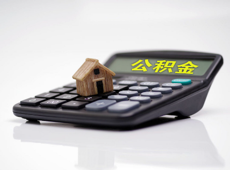 铁岭离职后可以异地办理住房公积金提取吗？