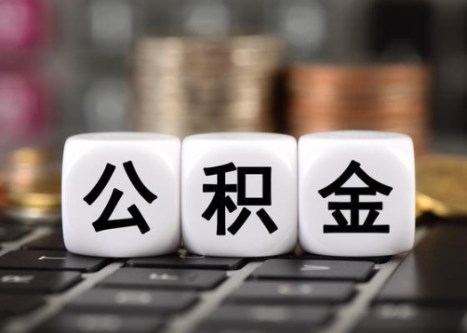 铁岭离职后公积金可以自动转移吗？