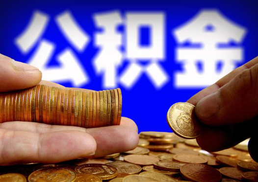 铁岭2025年公积金提取新规