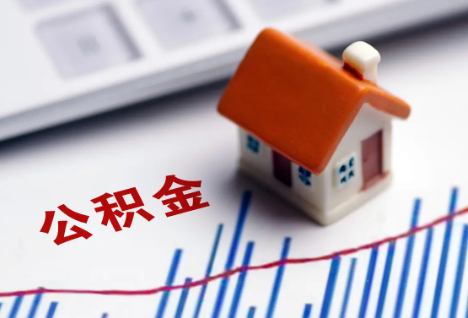 铁岭离职后，公积金处理需知