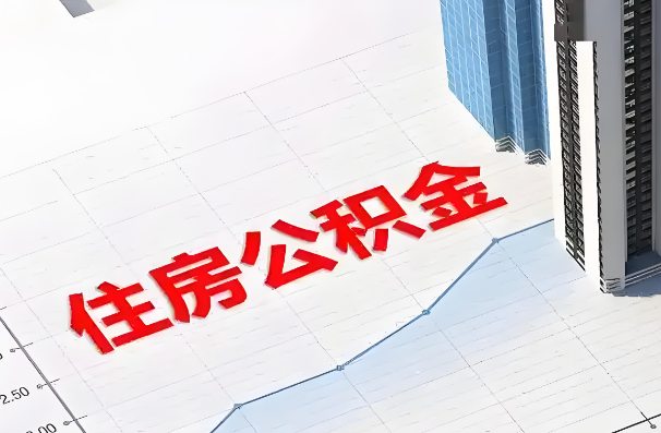铁岭如何正确选择公积金代办机构？
