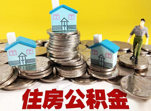 铁岭公积金新政对购房影响典型案例