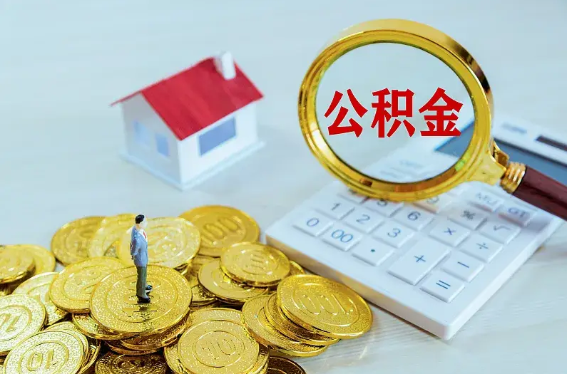 铁岭2025年住房公积金政策主要调整要点