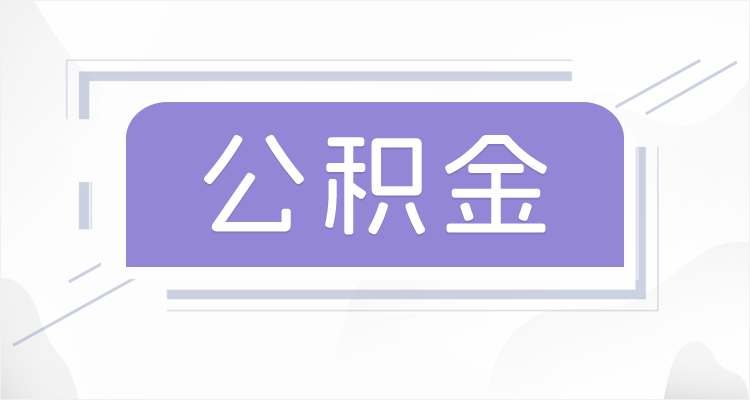 铁岭在职公积金提取最高提取额度是多少？