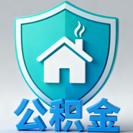 铁岭【科普】公积金不止能买房！2025年这些隐藏功能你知道吗？