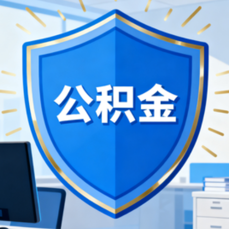 铁岭大病医疗如何提取公积金？