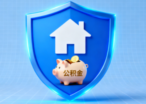 铁岭公积金的“民生清单”变长了