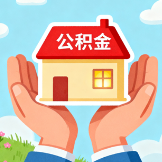 铁岭公积金代办的5个隐藏好处，很多人不知道