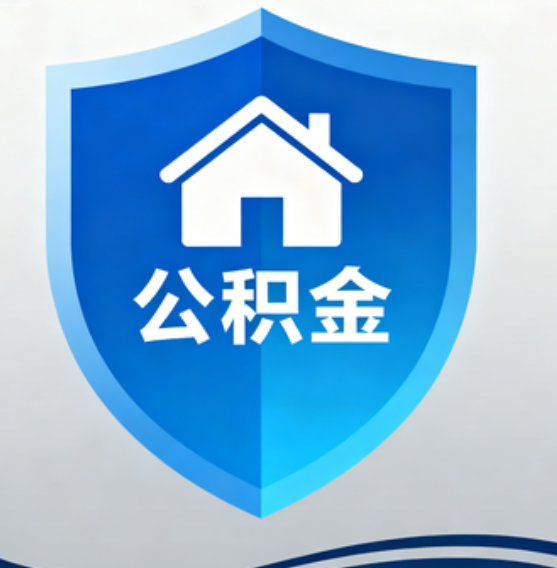 铁岭住房公积金“付首付”，政策再扩围