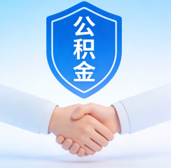 铁岭告别“跑腿”时代：公积金代办正在成为你的“住房金融顾问”