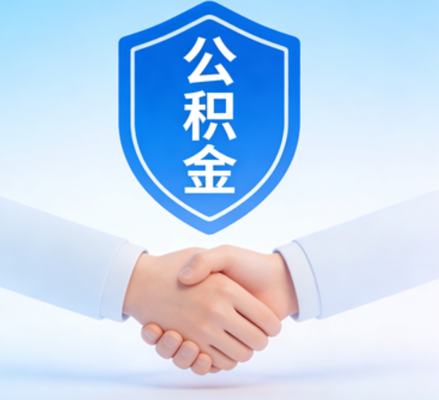 铁岭可提取公积金支付首付款！