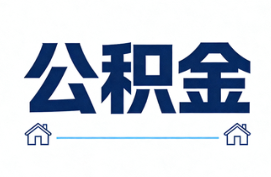 铁岭公积金租房提取进入普惠化新阶段