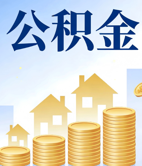 铁岭合规为上:新规下公积金提取的核心风险与规范化操作指引