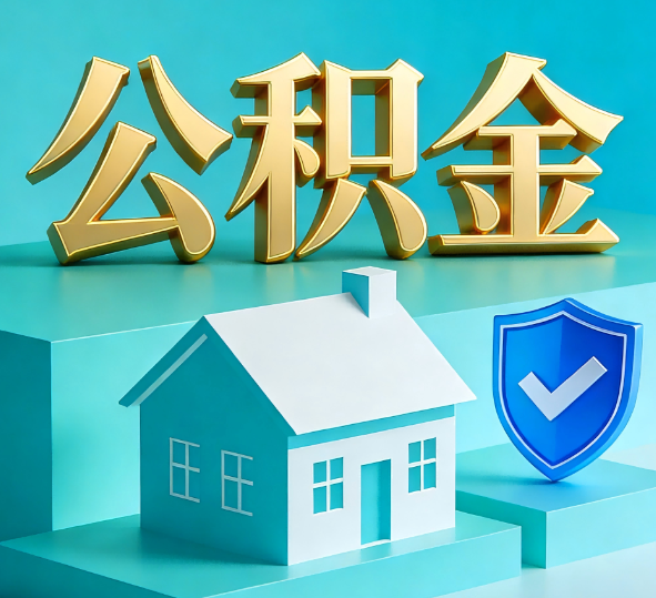 铁岭公积金代办全攻略