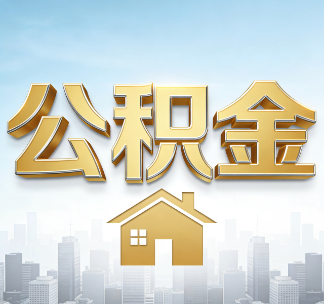 铁岭公积金代办服务对百姓的重要性