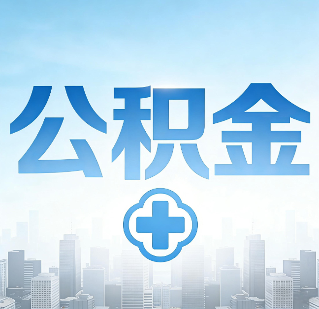 铁岭公积金代办，更适合哪些人？