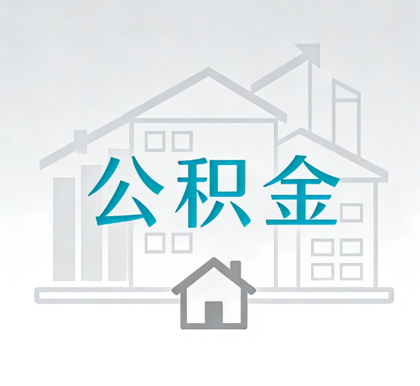 铁岭对一个公积金代办公司来说吸引客户的点是哪些