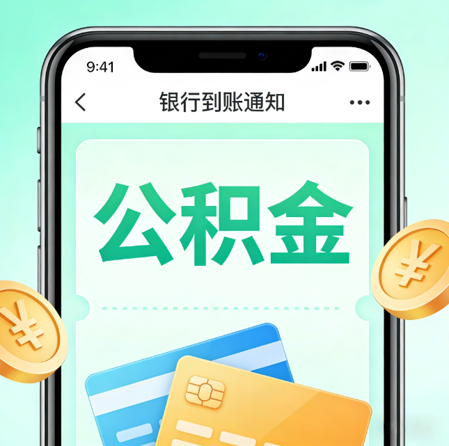 铁岭论公积金代办服务的重要意义