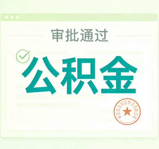 铁岭公积金代办的意义