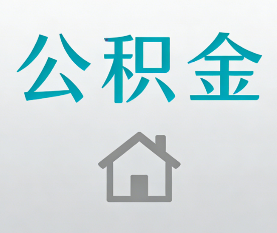 铁岭公积金代办流程全攻略：委托他人办理的规范与要求