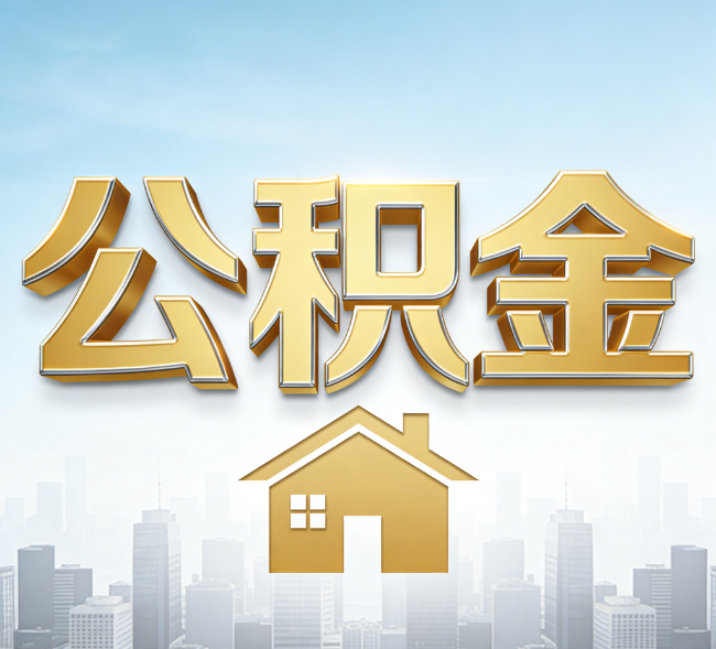 铁岭公积金代办行业加速洗牌：合规化与数字化成生存关键