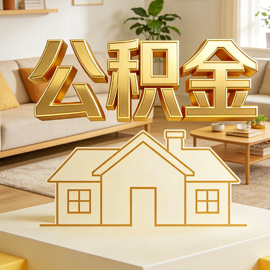 铁岭公积金代办服务升级：从“跑腿”到“智办”，专业服务成新刚