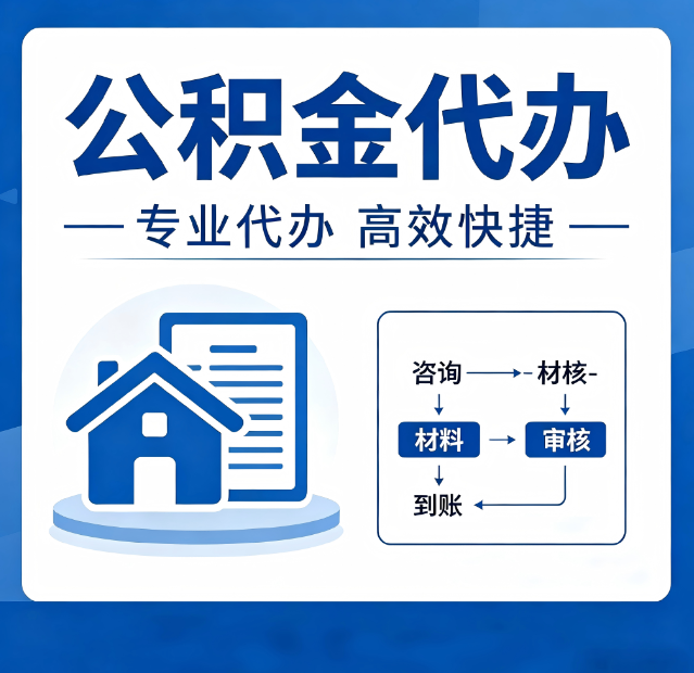 铁岭公积金代办真的有用吗？算一笔时间账，你就明白了
