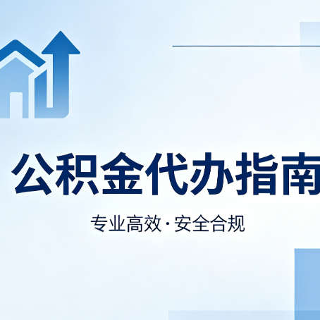 铁岭公积金代办服务，真的有必要吗？这些好处你可能还不知道