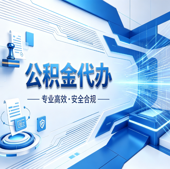 铁岭公积金代办，哪些人最需要？这3类人群其实都在悄悄用