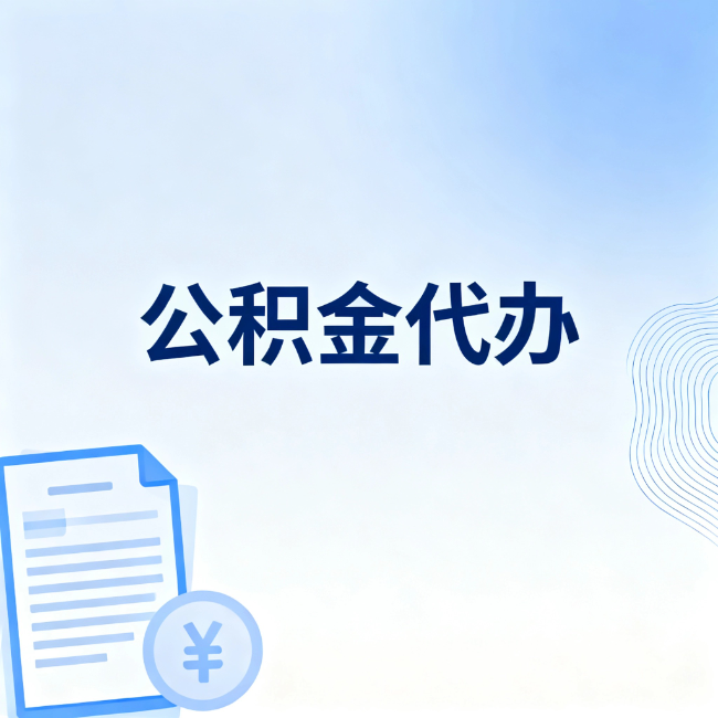 铁岭公积金自己办 VS 找代办：算完这笔账，你就知道值不值