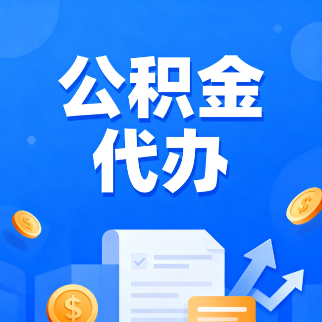 铁岭最新公积金政策一个接一个！错过这些新规，你可能少拿好几万