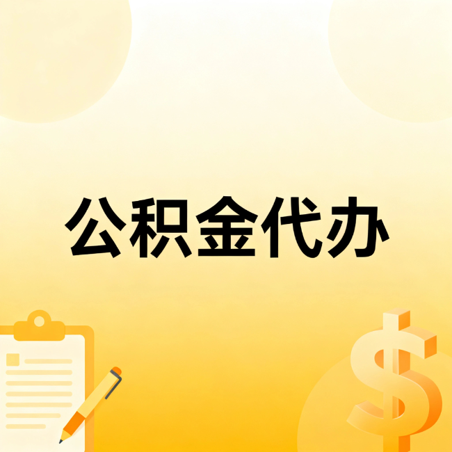 铁岭公积金代办：不是找人跑腿，是给自己减负