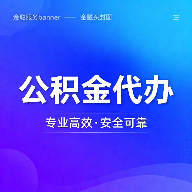 铁岭公积金代办：五个常见的认识误区，一次说清楚