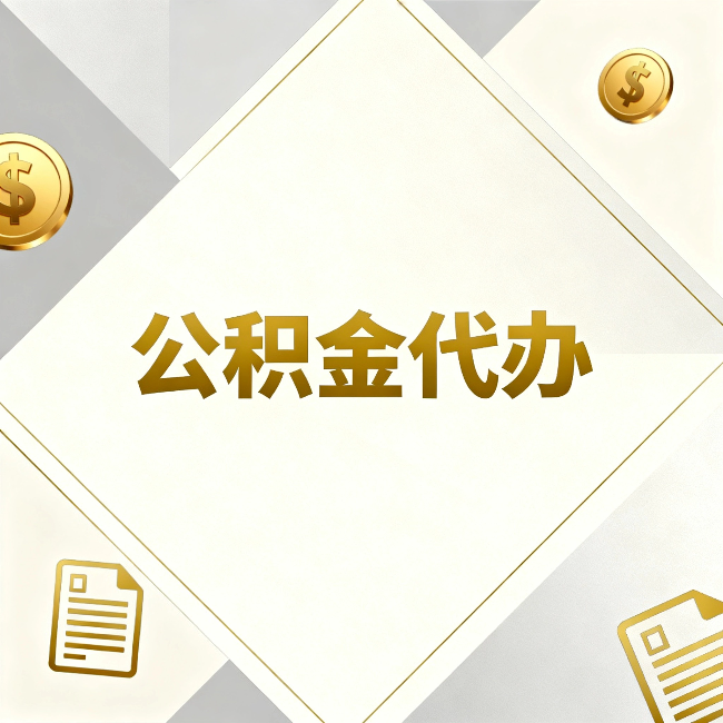 铁岭公积金代办：五个你最关心的问题，一次答完