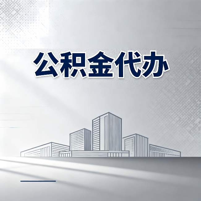 铁岭公积金代办：为什么越来越多的人选择找人办