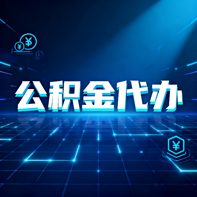 铁岭公积金代办：这几种情况自己办最亏，找人办最赚