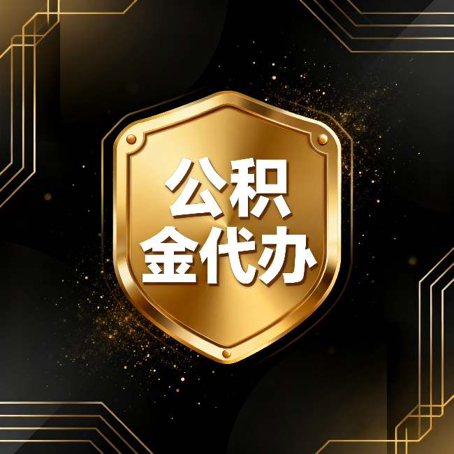 铁岭公积金代办：你不敢问的六个问题，今天一次说清楚