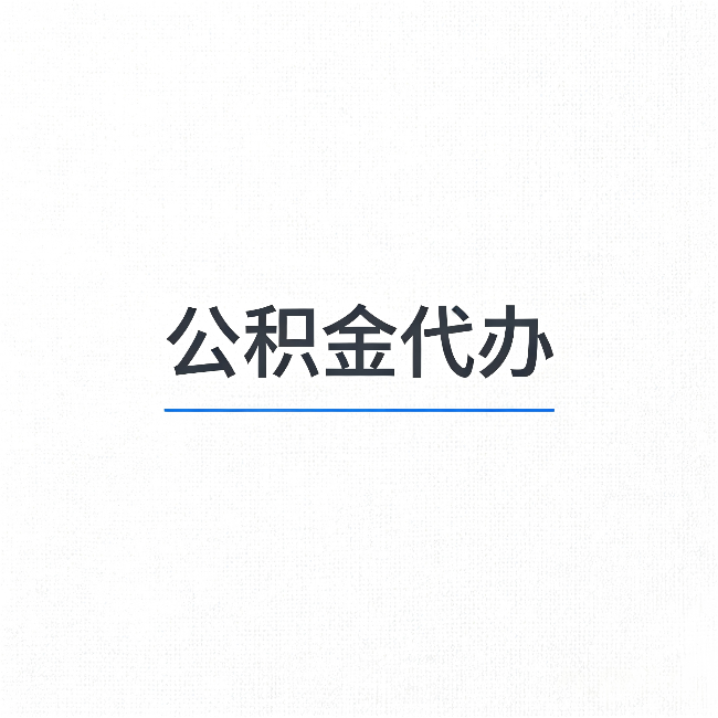 铁岭公积金代办：能帮你省下的不只是时间