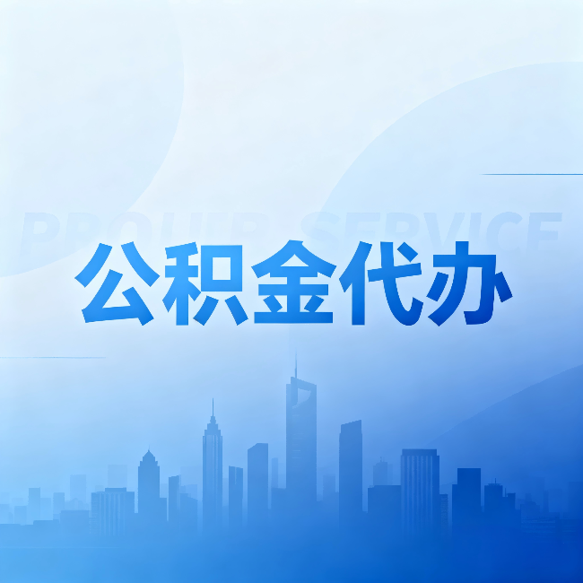 铁岭公积金代办：省钱、省时、省心，三个维度算清真实账本