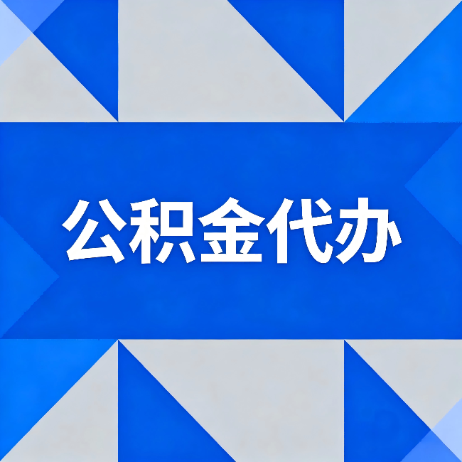 铁岭公积金代办：哪些人不适合找代办