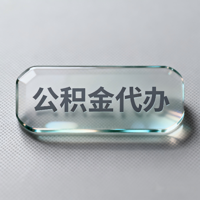 铁岭公积金代办：不被退回的秘诀，其实就三点