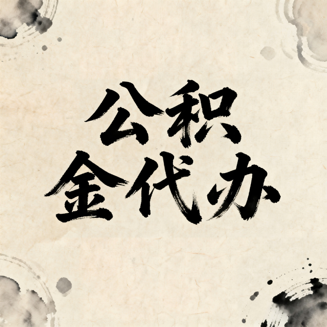 铁岭公积金代办：关于收费，你想知道的都在这里