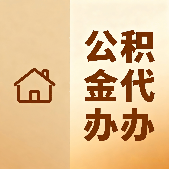 铁岭公积金代办：跨省换工作的人，这笔钱别丢了