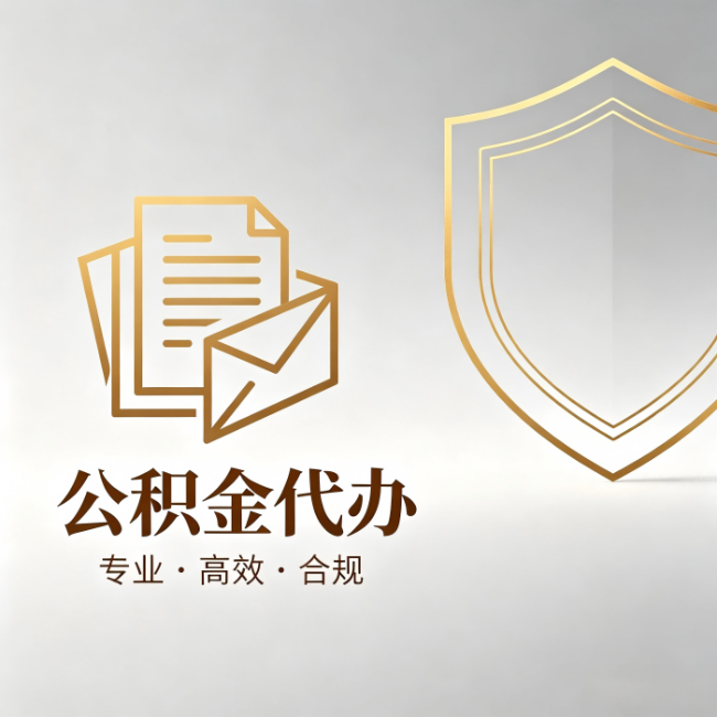 铁岭公积金代办:材料准备的门道,你自己很难摸清