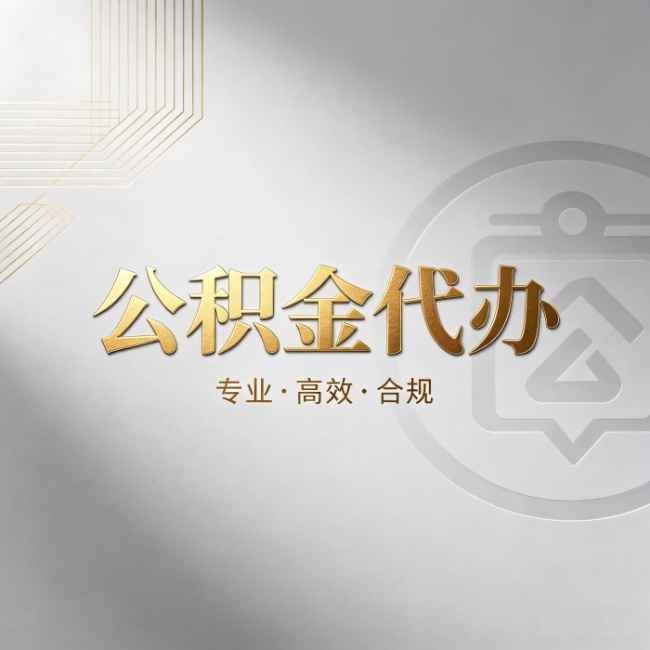 铁岭公积金代办:着急用钱时,找人办比你硬撑快多少