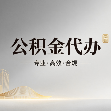铁岭公积金代办:从开始到到账,一个完整流程图