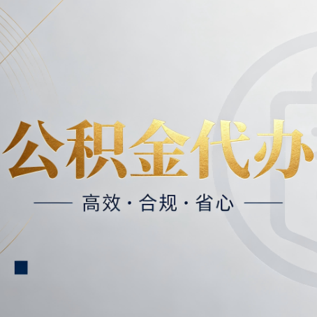 铁岭公积金代办:自己办和找人办,到底差在哪