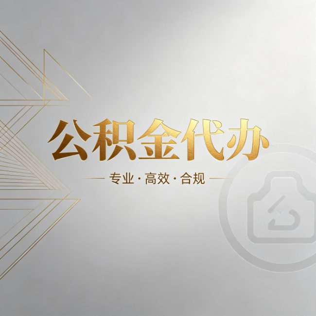 铁岭公积金代办:六个问题帮你判断值不值得花钱