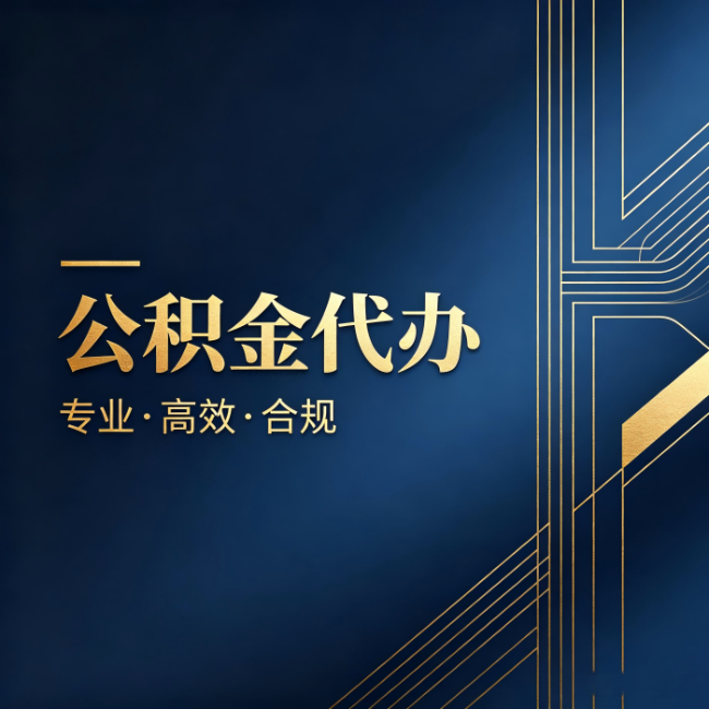 铁岭公积金代办:办理前问清楚这五个问题,不会踩坑