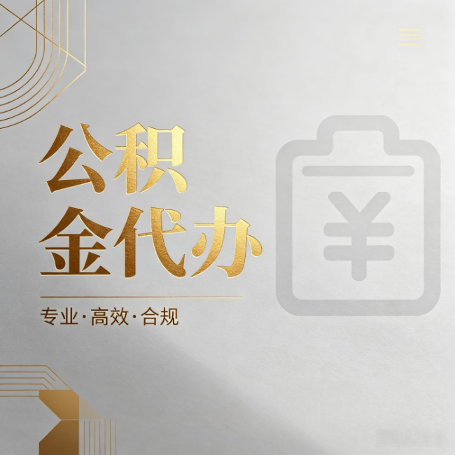 铁岭公积金代办:为什么正规机构不能承诺“百分百成功”
